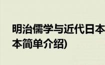 明治儒学与近代日本(对于明治儒学与近代日本简单介绍)