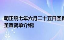 明正统七年六月二十五日圣旨(对于明正统七年六月二十五日圣旨简单介绍)