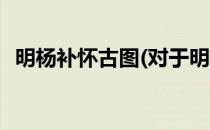 明杨补怀古图(对于明杨补怀古图简单介绍)