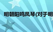 明朝阳鸣凤琴(对于明朝阳鸣凤琴简单介绍)