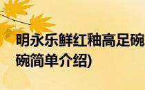 明永乐鲜红釉高足碗(对于明永乐鲜红釉高足碗简单介绍)