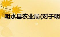 明水县农业局(对于明水县农业局简单介绍)