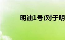 明油1号(对于明油1号简单介绍)