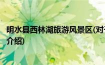 明水县西林湖旅游风景区(对于明水县西林湖旅游风景区简单介绍)