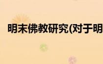 明末佛教研究(对于明末佛教研究简单介绍)
