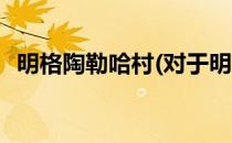 明格陶勒哈村(对于明格陶勒哈村简单介绍)