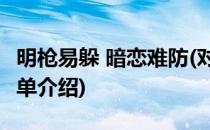明枪易躲 暗恋难防(对于明枪易躲 暗恋难防简单介绍)