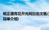 明正德青花开光阿拉伯文瓶(对于明正德青花开光阿拉伯文瓶简单介绍)