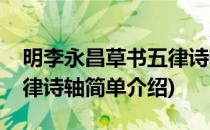 明李永昌草书五律诗轴(对于明李永昌草书五律诗轴简单介绍)