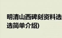 明清山西碑刻资料选(对于明清山西碑刻资料选简单介绍)