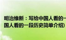 明治维新：写给中国人看的一段历史(对于明治维新：写给中国人看的一段历史简单介绍)