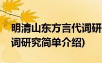明清山东方言代词研究(对于明清山东方言代词研究简单介绍)