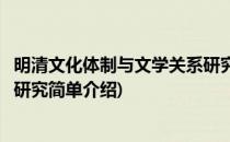 明清文化体制与文学关系研究(对于明清文化体制与文学关系研究简单介绍)
