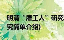 明清“雇工人”研究(对于明清“雇工人”研究简单介绍)