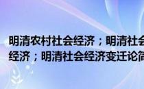 明清农村社会经济；明清社会经济变迁论(对于明清农村社会经济；明清社会经济变迁论简单介绍)