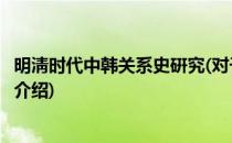 明淸时代中韩关系史硏究(对于明淸时代中韩关系史硏究简单介绍)