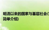 明清以来的国家与基层社会(对于明清以来的国家与基层社会简单介绍)