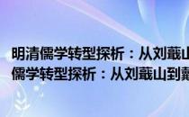 明清儒学转型探析：从刘蕺山到戴东原﹝增订版﹞(对于明清儒学转型探析：从刘蕺山到戴东原﹝增订版﹞简单介绍)
