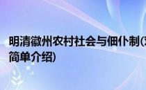 明清徽州农村社会与佃仆制(对于明清徽州农村社会与佃仆制简单介绍)