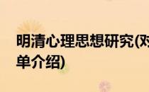 明清心理思想研究(对于明清心理思想研究简单介绍)