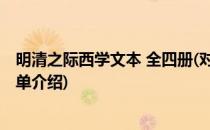 明清之际西学文本 全四册(对于明清之际西学文本 全四册简单介绍)