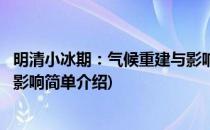明清小冰期：气候重建与影响(对于明清小冰期：气候重建与影响简单介绍)