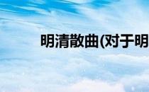 明清散曲(对于明清散曲简单介绍)