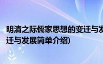 明清之际儒家思想的变迁与发展(对于明清之际儒家思想的变迁与发展简单介绍)