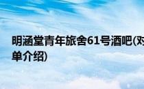 明涵堂青年旅舍61号酒吧(对于明涵堂青年旅舍61号酒吧简单介绍)