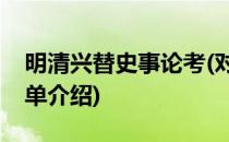 明清兴替史事论考(对于明清兴替史事论考简单介绍)
