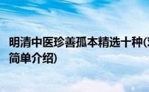 明清中医珍善孤本精选十种(对于明清中医珍善孤本精选十种简单介绍)