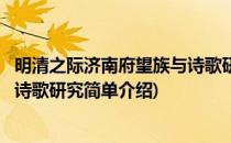 明清之际济南府望族与诗歌研究(对于明清之际济南府望族与诗歌研究简单介绍)