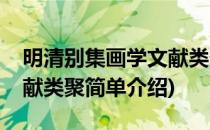 明清别集画学文献类聚(对于明清别集画学文献类聚简单介绍)
