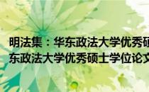 明法集：华东政法大学优秀硕士学位论文选(对于明法集：华东政法大学优秀硕士学位论文选简单介绍)