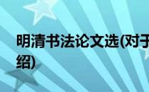 明清书法论文选(对于明清书法论文选简单介绍)