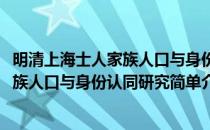 明清上海士人家族人口与身份认同研究(对于明清上海士人家族人口与身份认同研究简单介绍)