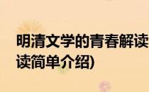 明清文学的青春解读(对于明清文学的青春解读简单介绍)