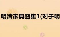明清家具图集1(对于明清家具图集1简单介绍)