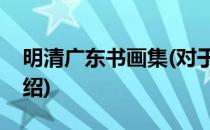 明清广东书画集(对于明清广东书画集简单介绍)