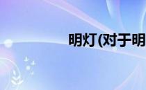 明灯(对于明灯简单介绍)