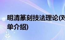 明清篆刻技法理论(对于明清篆刻技法理论简单介绍)