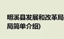 明溪县发展和改革局(对于明溪县发展和改革局简单介绍)