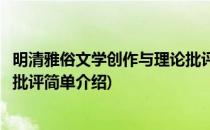 明清雅俗文学创作与理论批评(对于明清雅俗文学创作与理论批评简单介绍)