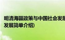 明清海疆政策与中国社会发展(对于明清海疆政策与中国社会发展简单介绍)