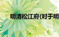 明清松江府(对于明清松江府简单介绍)