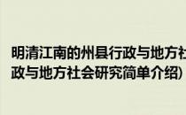 明清江南的州县行政与地方社会研究(对于明清江南的州县行政与地方社会研究简单介绍)
