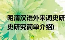 明清汉语外来词史研究(对于明清汉语外来词史研究简单介绍)