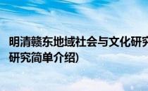明清赣东地域社会与文化研究(对于明清赣东地域社会与文化研究简单介绍)