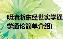 明清浙东经世实学通论(对于明清浙东经世实学通论简单介绍)