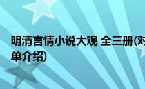 明清言情小说大观 全三册(对于明清言情小说大观 全三册简单介绍)